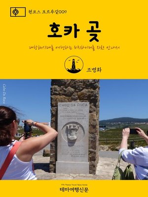 cover image of 원코스 포르투갈009 호카 곶 대항해시대를 여행하는 히치하이커를 위한 안내서 (1 Course Portugal009 Cabo da Roca The Hitchhiker's Guide to Western Europe)